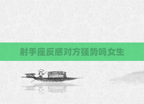 射手座反感对方强势吗女生