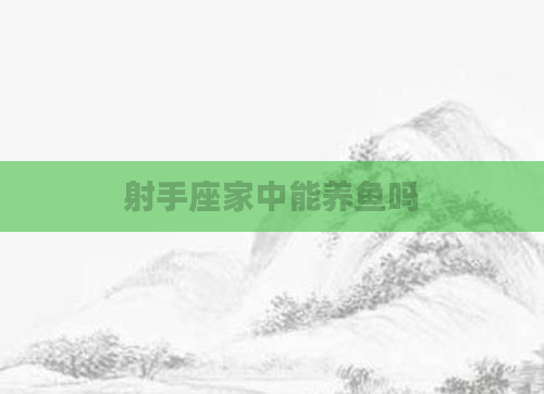 射手座家中能养鱼吗