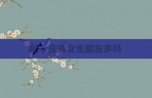 射手座的女生朋友多吗