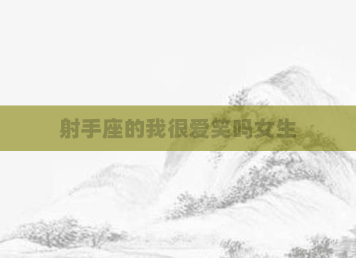 射手座的我很爱笑吗女生