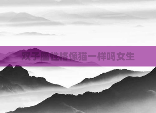 双子座性格像猫一样吗女生