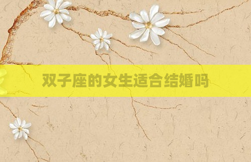 双子座的女生适合结婚吗