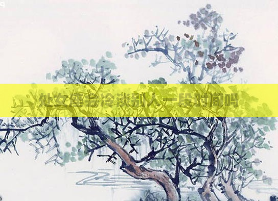 处女座会冷淡别人一段时间吗