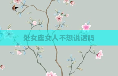 处女座女人不想说话吗