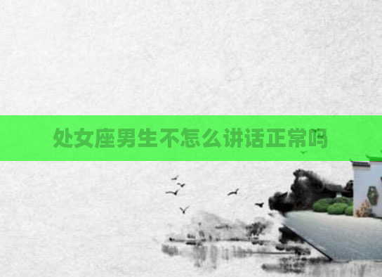 处女座男生不怎么讲话正常吗