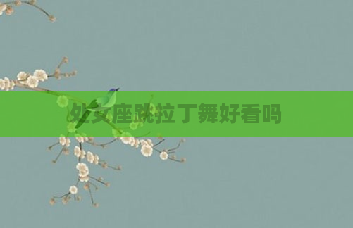 处女座跳拉丁舞好看吗