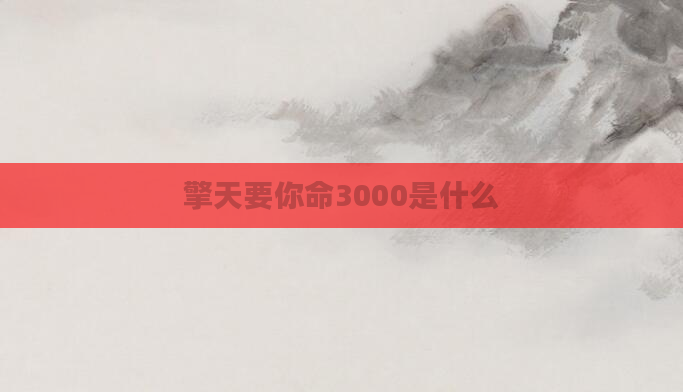 擎天要你命3000是什么