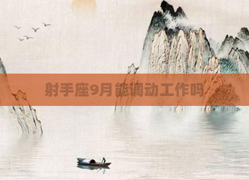 射手座9月能调动工作吗