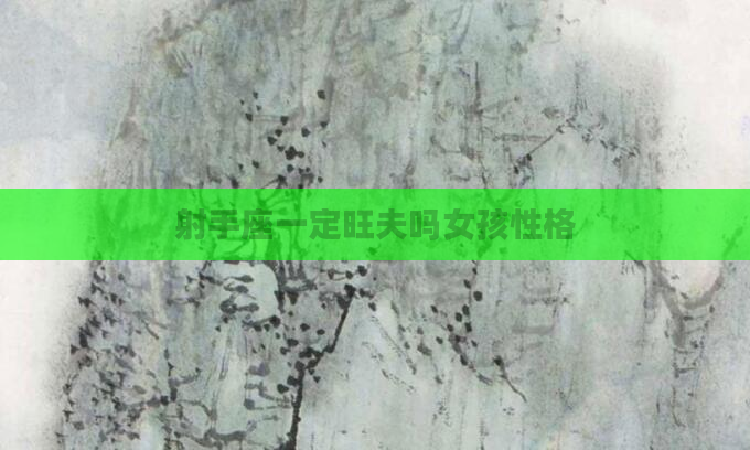 射手座一定旺夫吗女孩性格