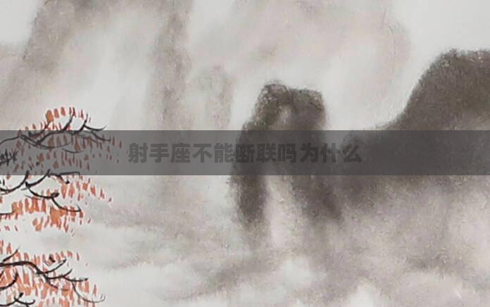 射手座不能断联吗为什么