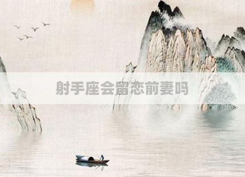 射手座会留恋前妻吗