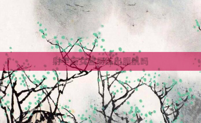 射手座女容易练出腹肌吗