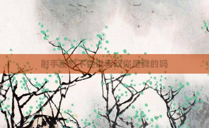 射手座忍不住说喜欢你是真的吗