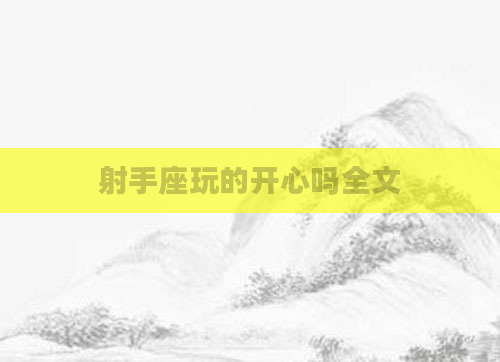 射手座玩的开心吗全文