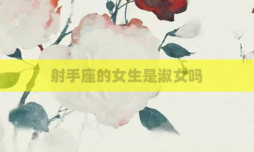 射手座的女生是淑女吗