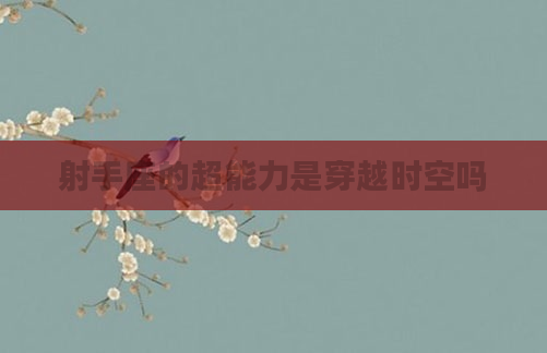 射手座的超能力是穿越时空吗