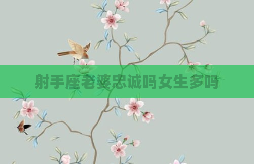 射手座老婆忠诚吗女生多吗