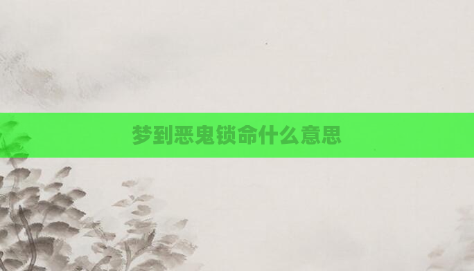 梦到恶鬼锁命什么意思