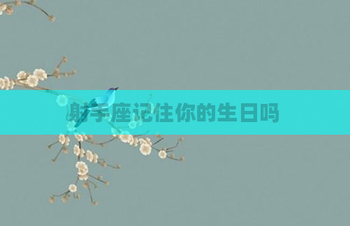 射手座记住你的生日吗