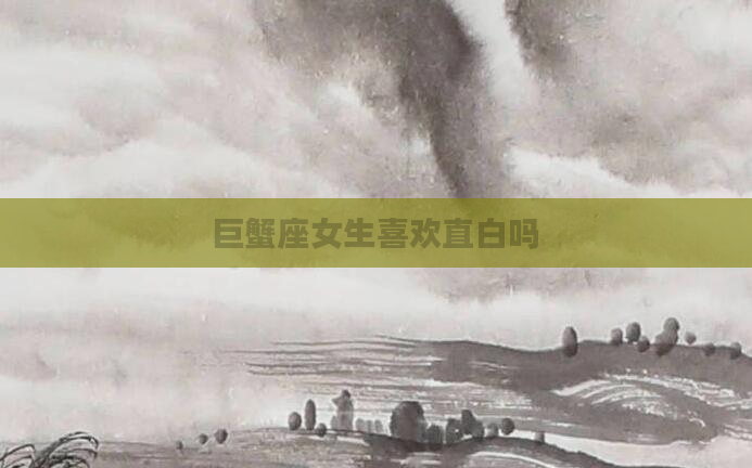 巨蟹座女生喜欢直白吗