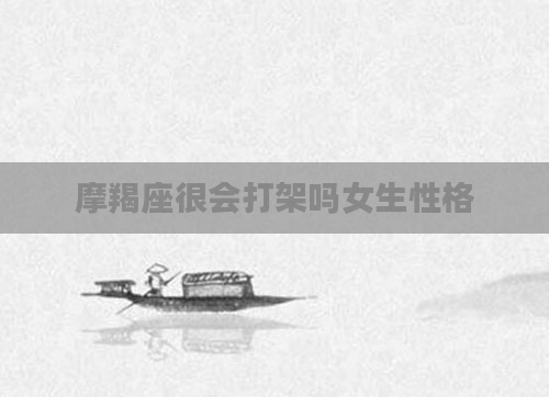 摩羯座很会打架吗女生性格