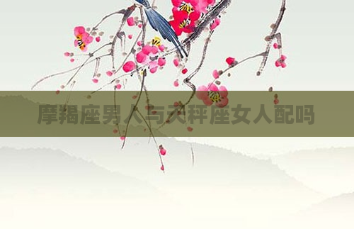 摩羯座男人与天秤座女人配吗