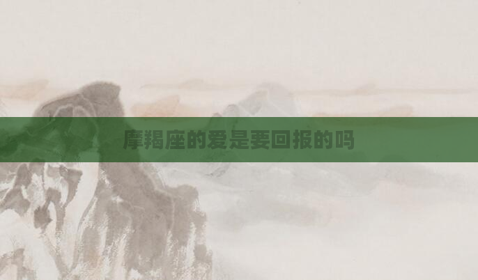 摩羯座的爱是要回报的吗
