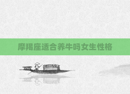 摩羯座适合养牛吗女生性格