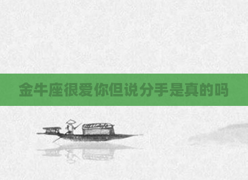 金牛座很爱你但说分手是真的吗