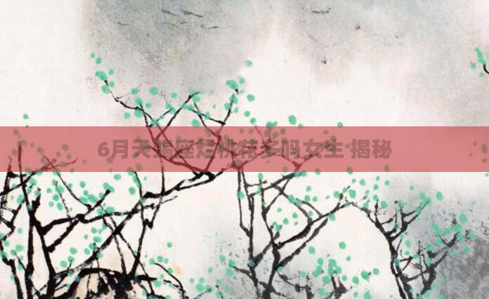 6月天蝎座烂桃花多吗女生 揭秘