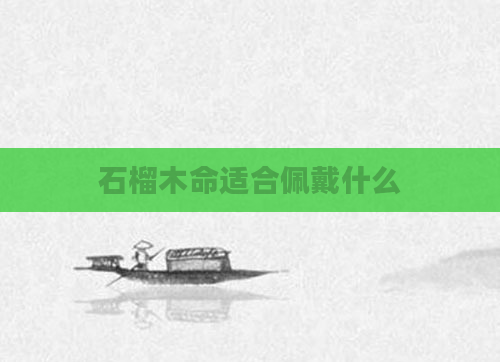 石榴木命适合佩戴什么