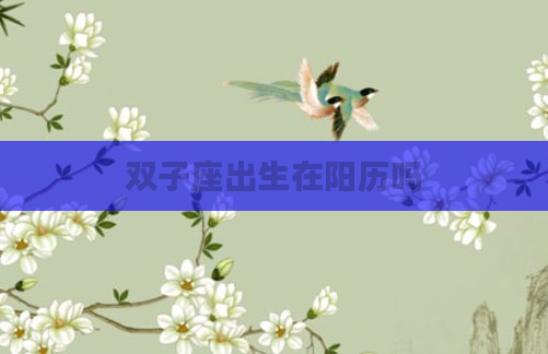 双子座出生在阳历吗