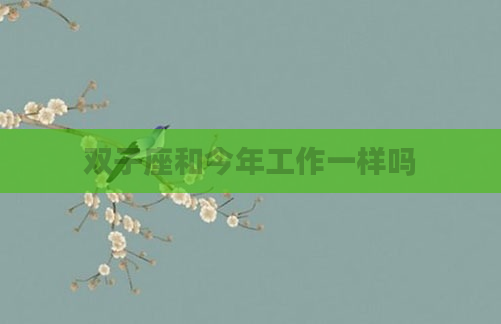 双子座和今年工作一样吗