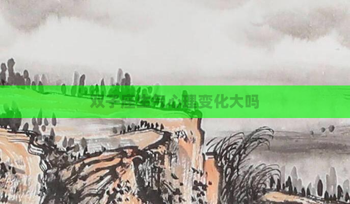 双子座生气心理变化大吗