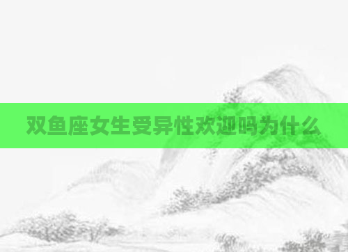双鱼座女生受异性欢迎吗为什么