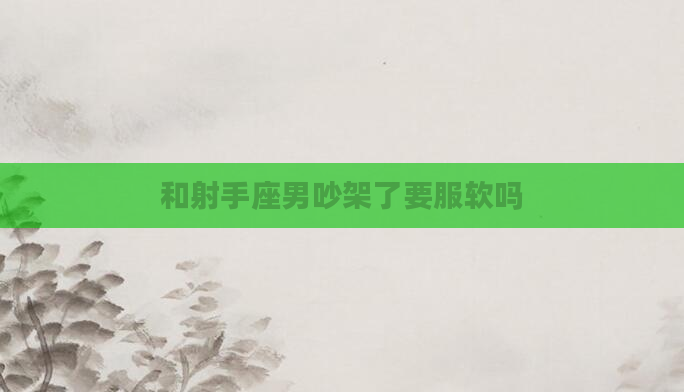 和射手座男吵架了要服软吗