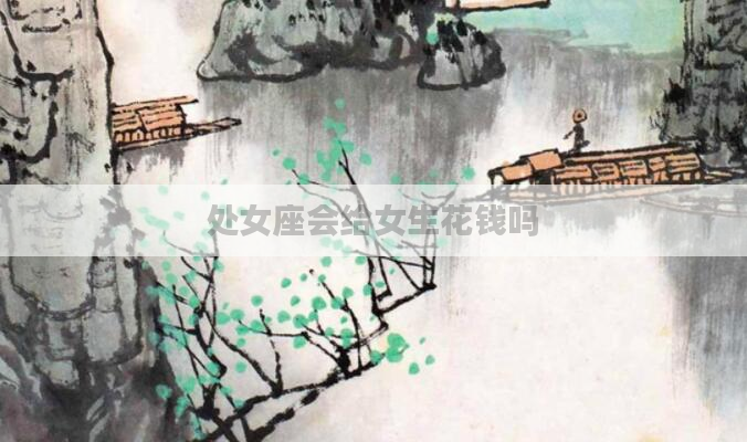 处女座会给女生花钱吗