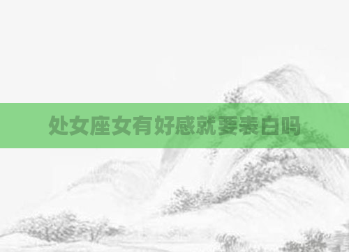 处女座女有好感就要表白吗