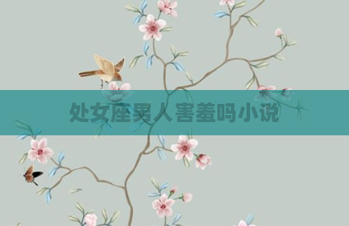 处女座男人害羞吗小说