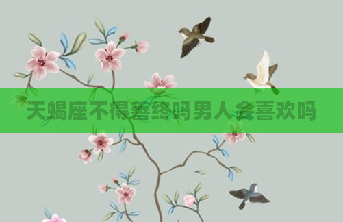天蝎座不得善终吗男人会喜欢吗
