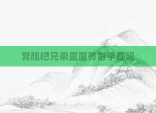 奔跑吧兄弟里面有射手座吗