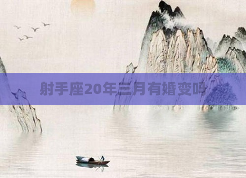 射手座20年三月有婚变吗