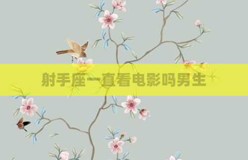 射手座一直看电影吗男生