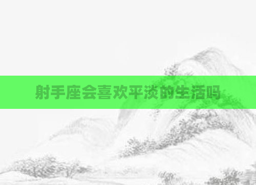 射手座会喜欢平淡的生活吗