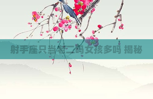 射手座只当老二吗女孩多吗 揭秘