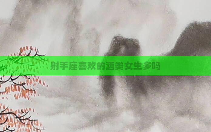 射手座喜欢的酒类女生多吗