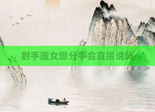 射手座女想分手会直接说吗