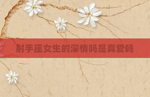 射手座女生的深情吗是真爱吗