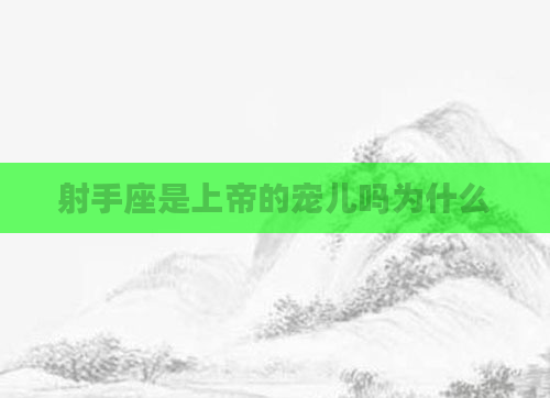 射手座是上帝的宠儿吗为什么