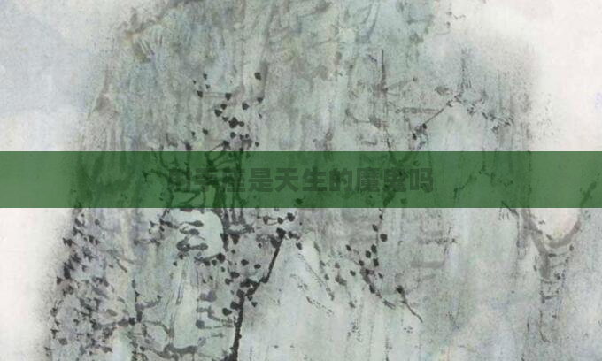 射手座是天生的魔鬼吗